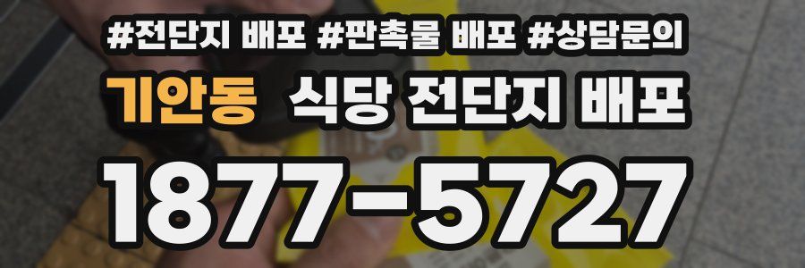 기안동 식당 전단지 배포