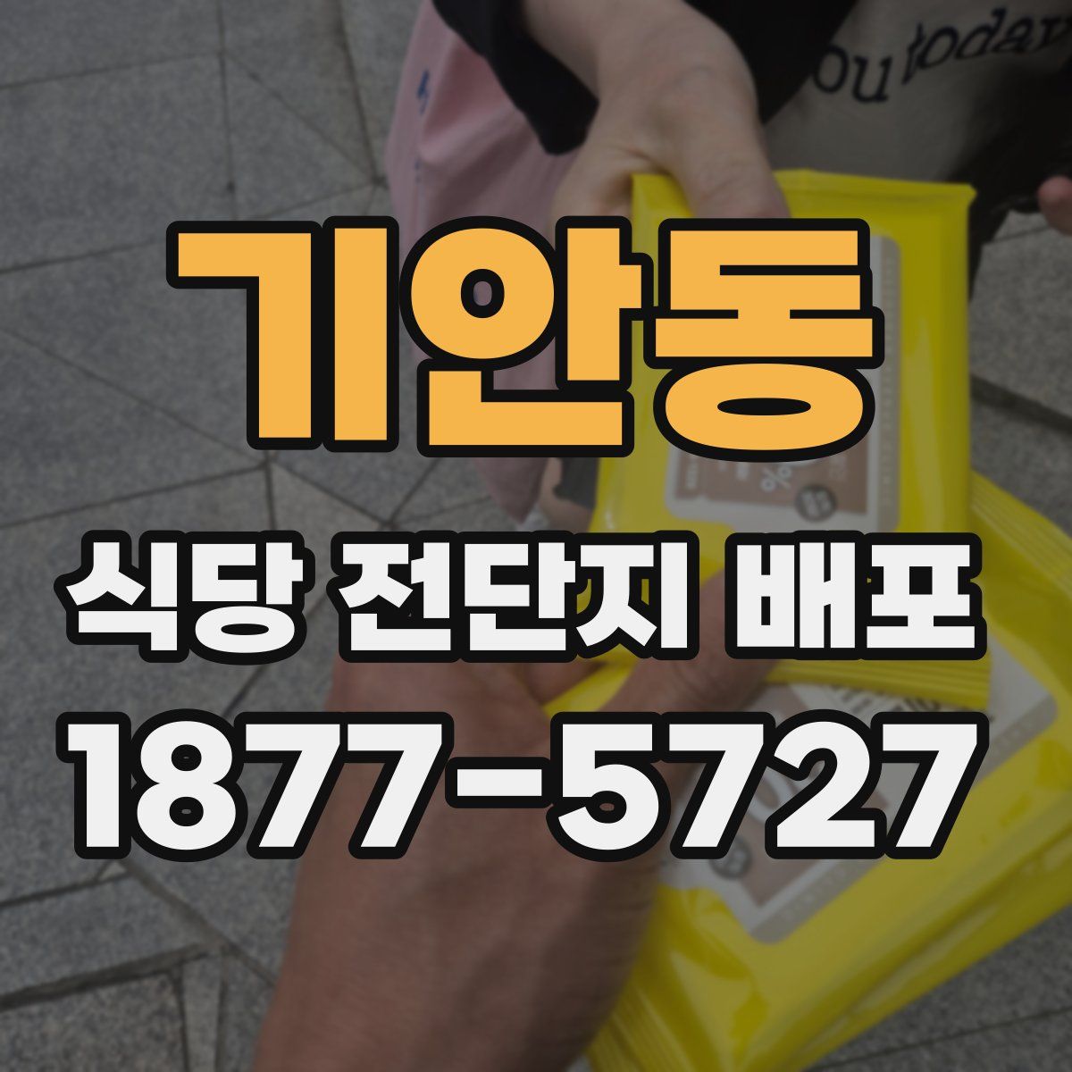 기안동 식당 전단지 배포