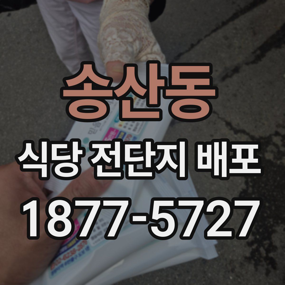 송산동 식당 전단지 배포