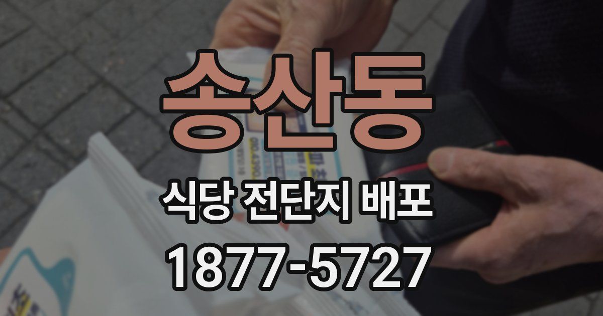 송산동 식당 전단지 배포