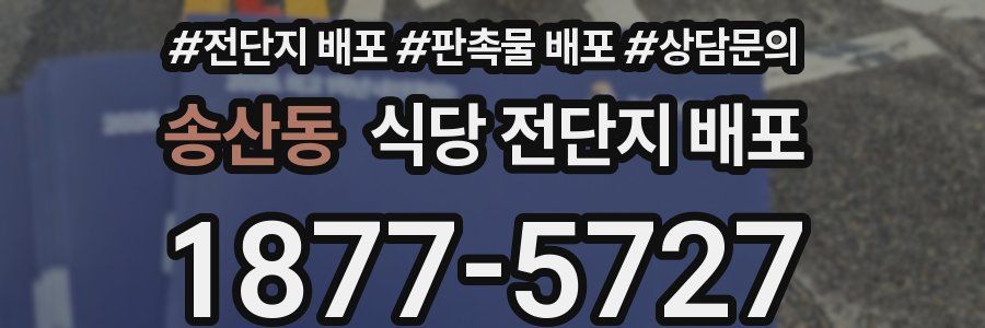 송산동 식당 전단지 배포