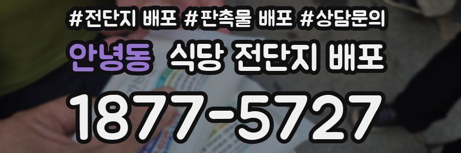 안녕동 식당 전단지 배포