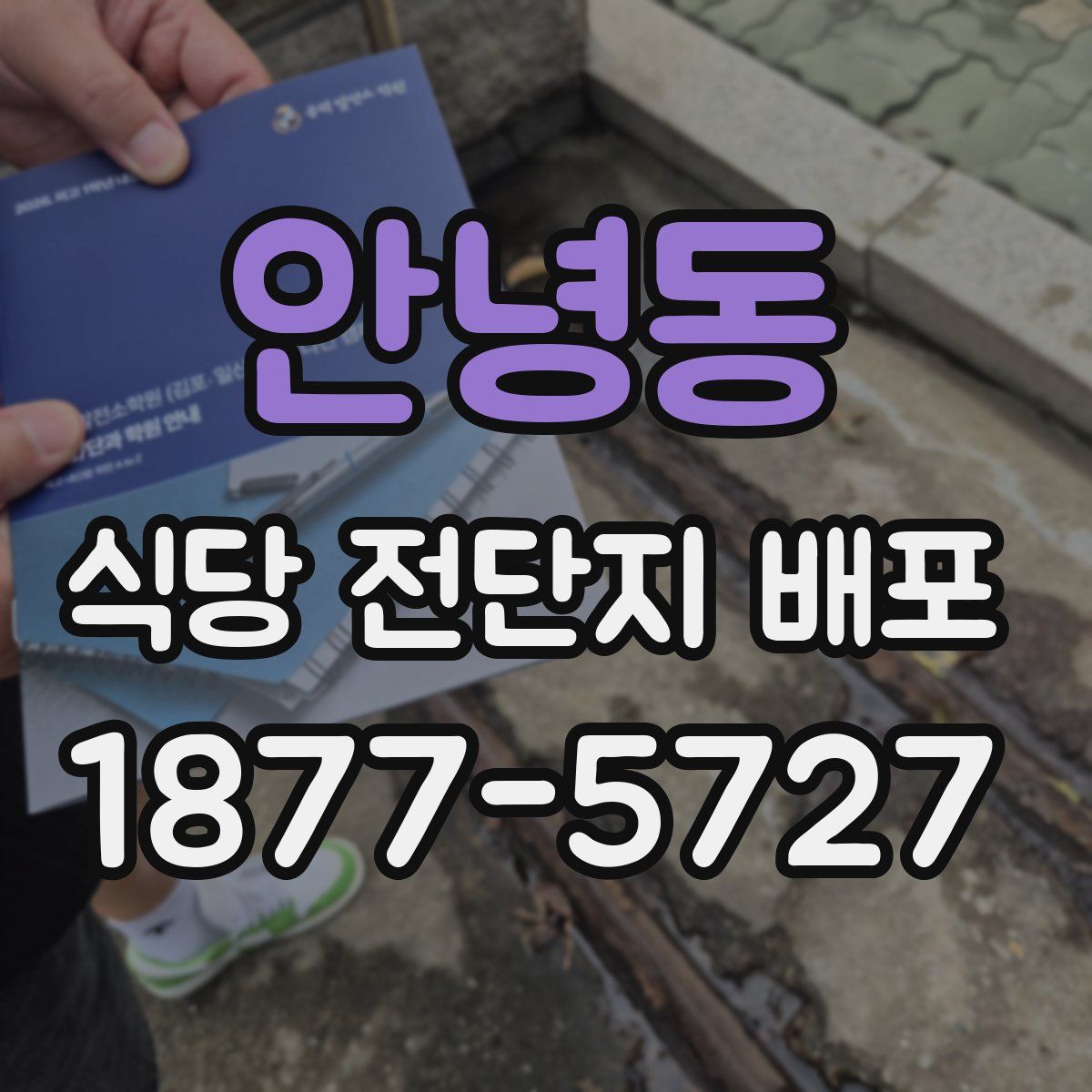 안녕동 식당 전단지 배포