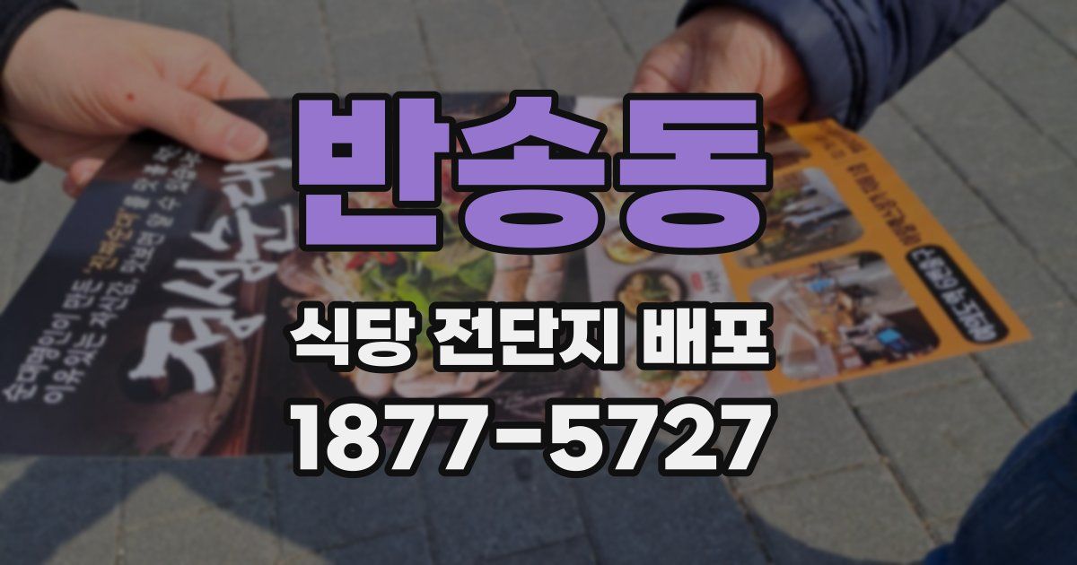 반송동 식당 전단지 배포