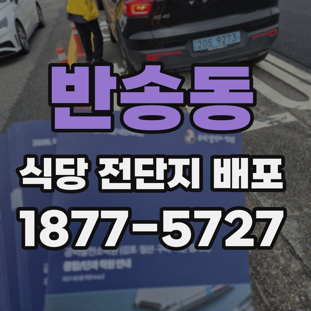 반송동 식당 전단지 배포