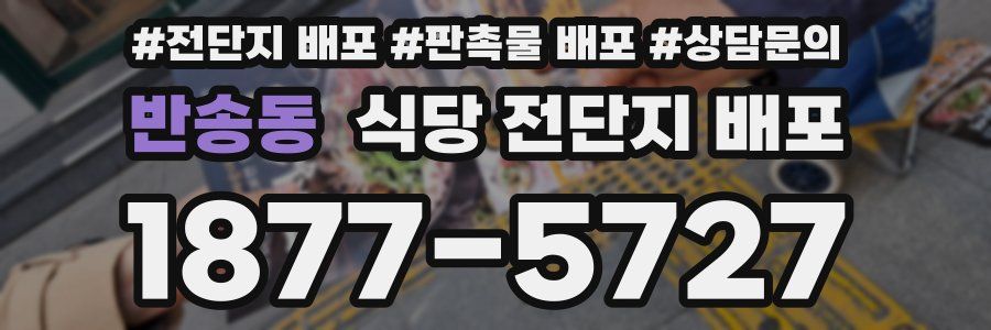 반송동 식당 전단지 배포