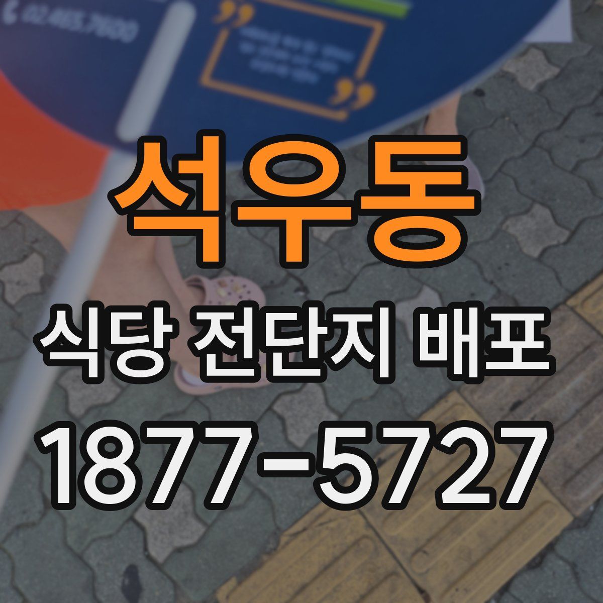 석우동 식당 전단지 배포