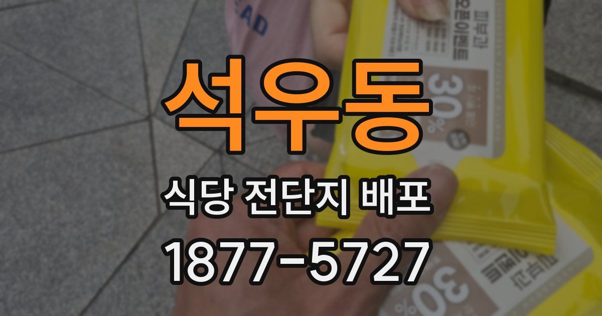 석우동 식당 전단지 배포