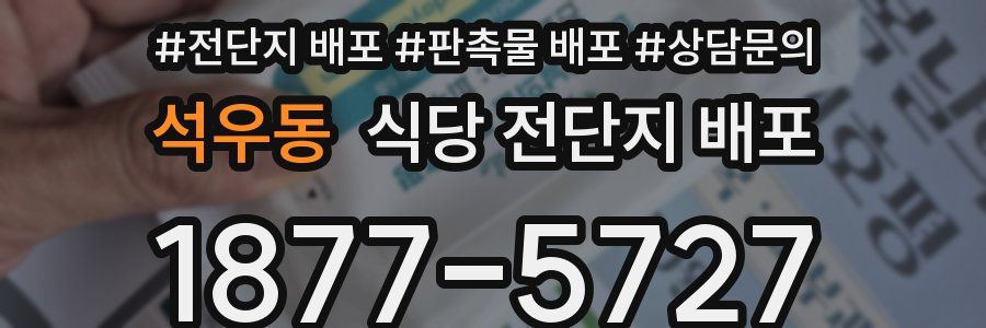 석우동 식당 전단지 배포