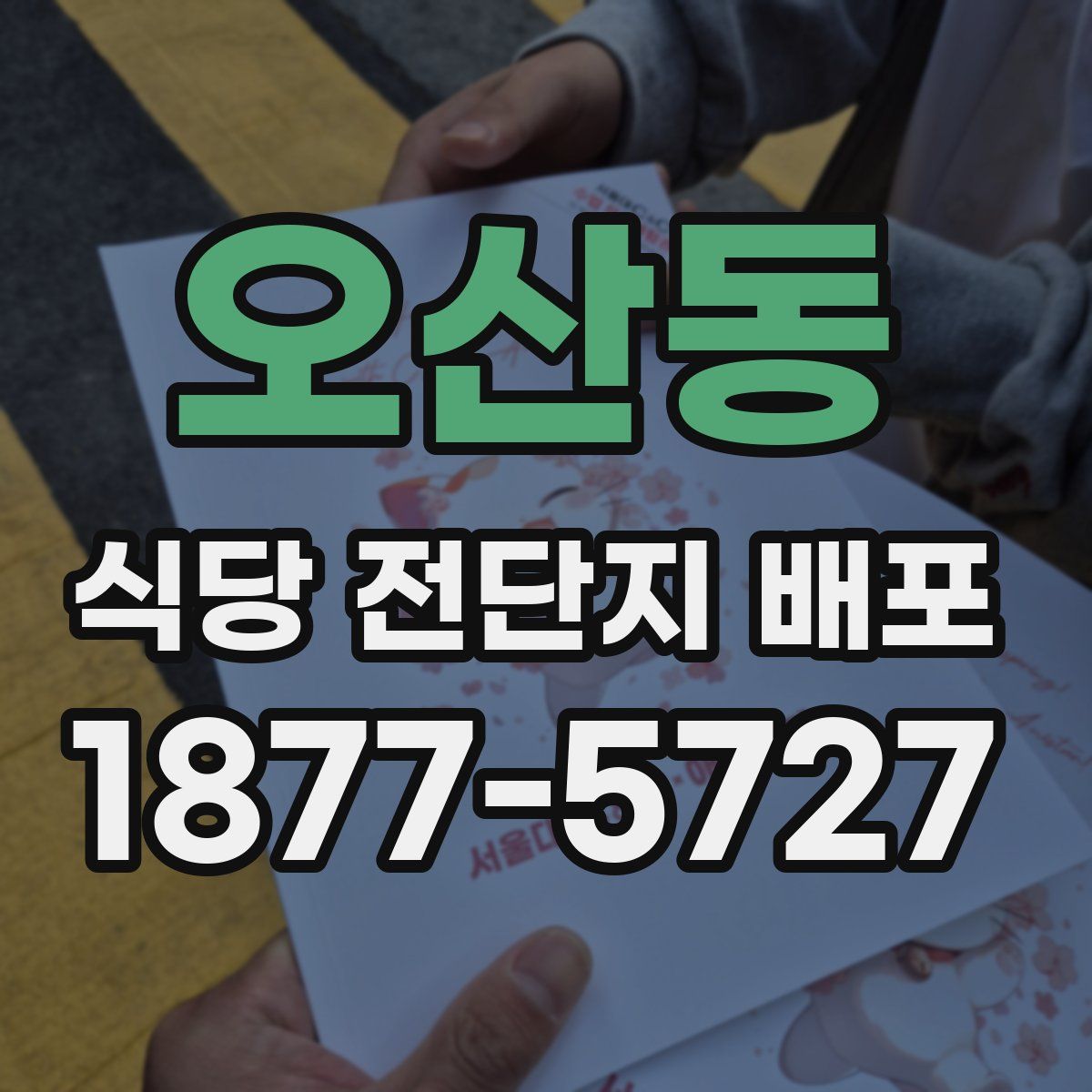 오산동 식당 전단지 배포