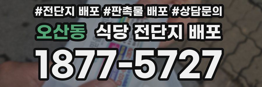 오산동 식당 전단지 배포