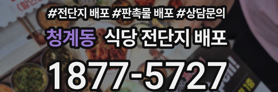 청계동 식당 전단지 배포