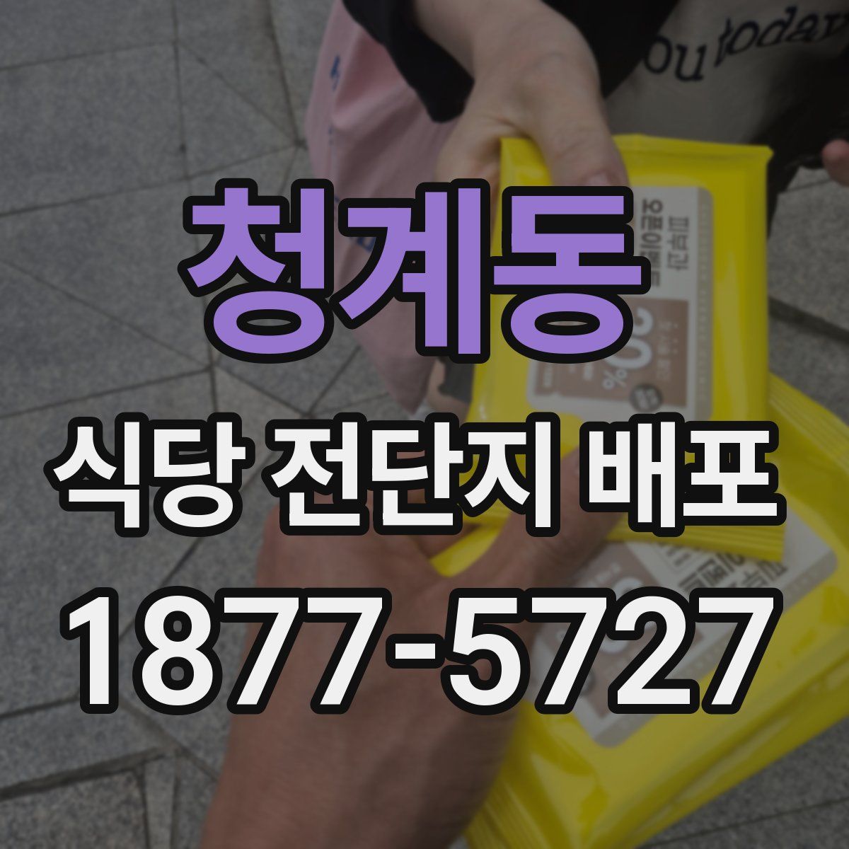 청계동 식당 전단지 배포