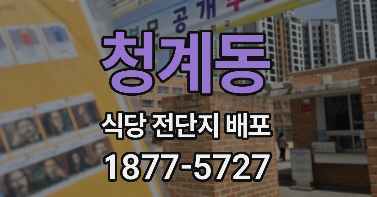 청계동 식당 전단지 배포