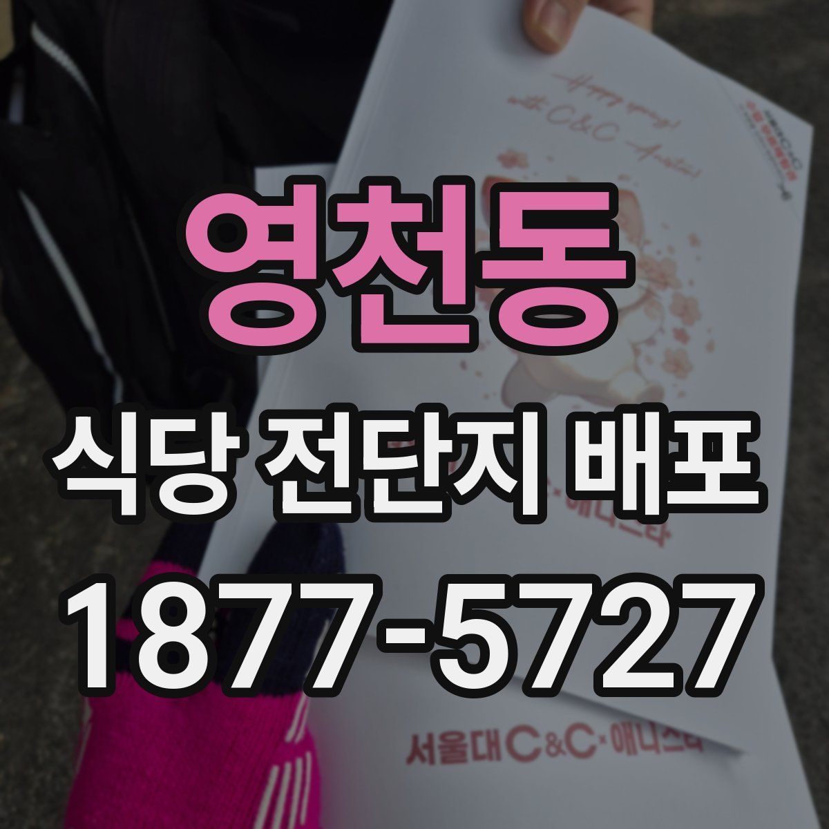 영천동 식당 전단지 배포