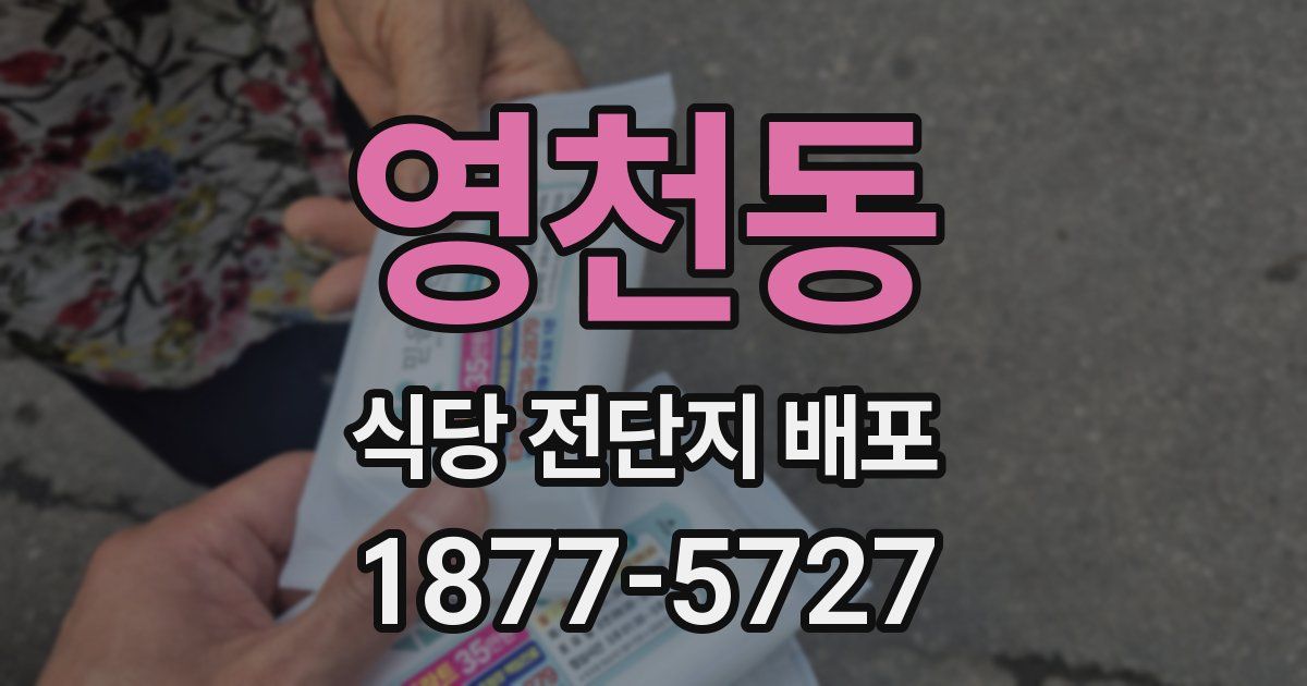 영천동 식당 전단지 배포