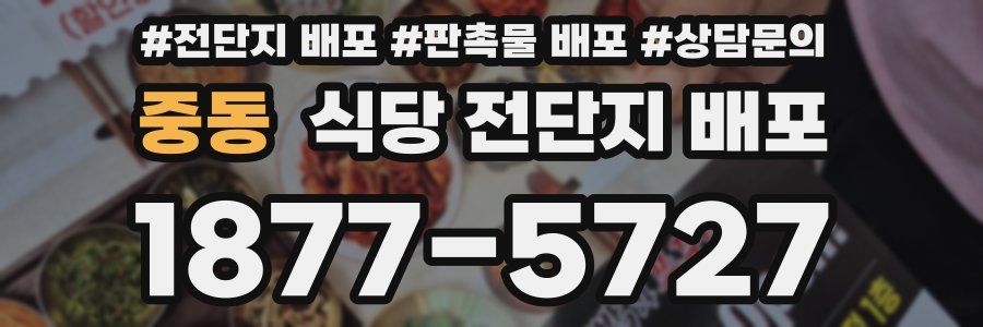 중동 식당 전단지 배포