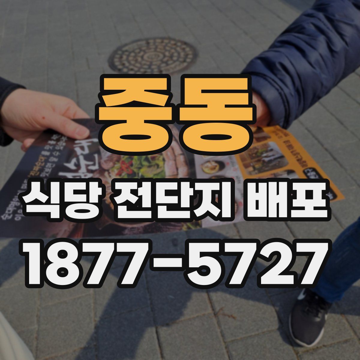 중동 식당 전단지 배포