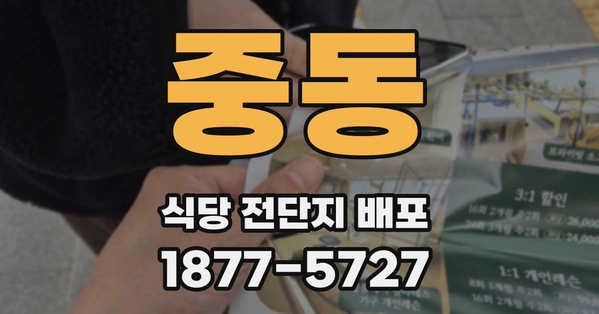 중동 식당 전단지 배포