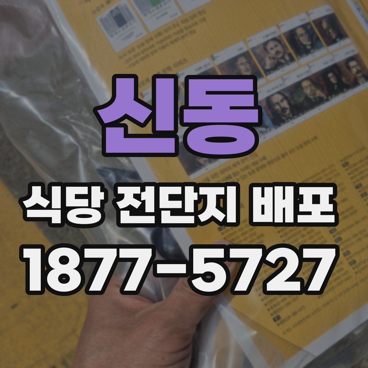 신동 식당 전단지 배포