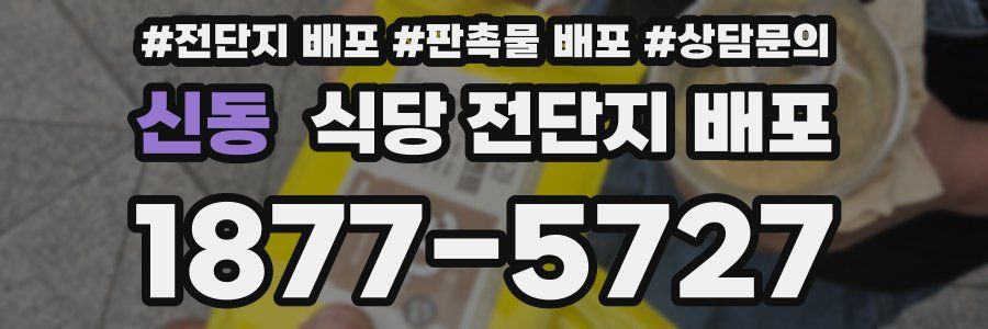신동 식당 전단지 배포