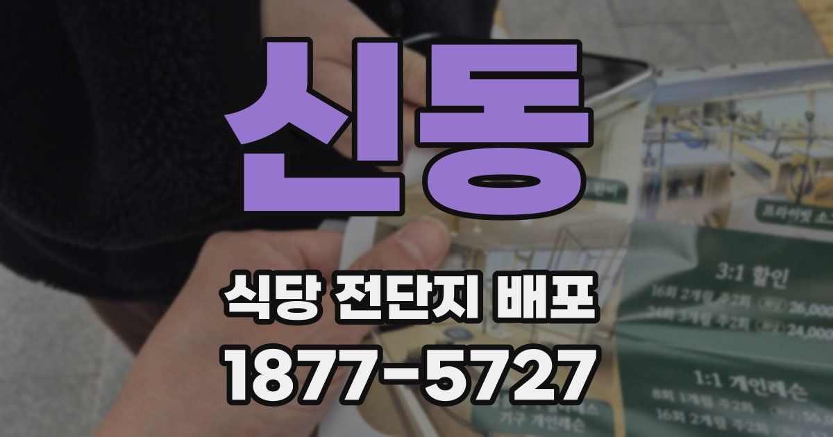 신동 식당 전단지 배포