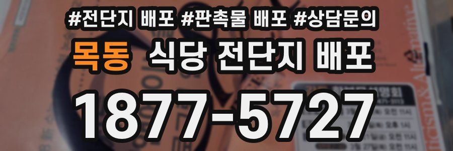 목동 식당 전단지 배포