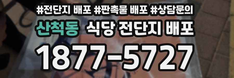 산척동 식당 전단지 배포
