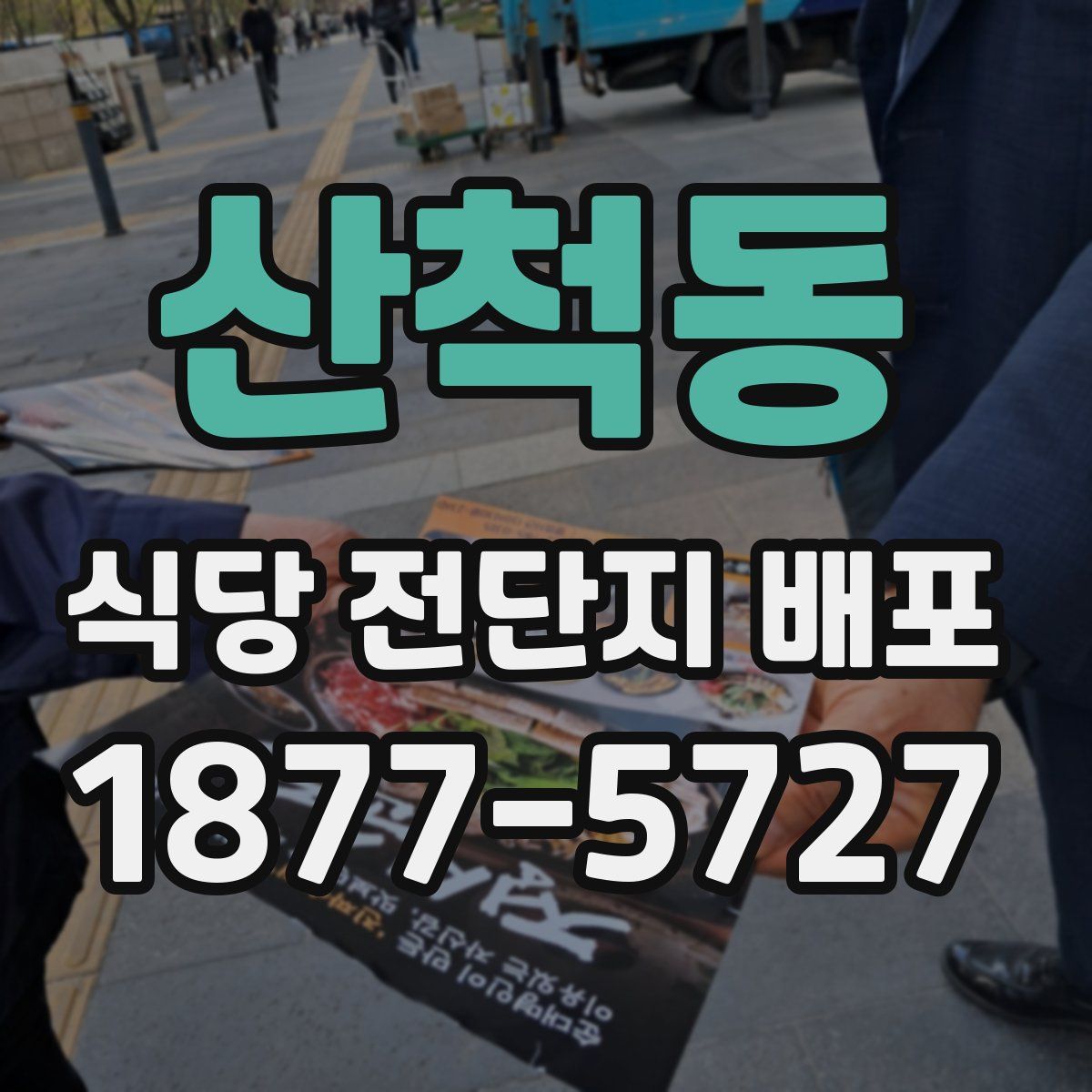 산척동 식당 전단지 배포