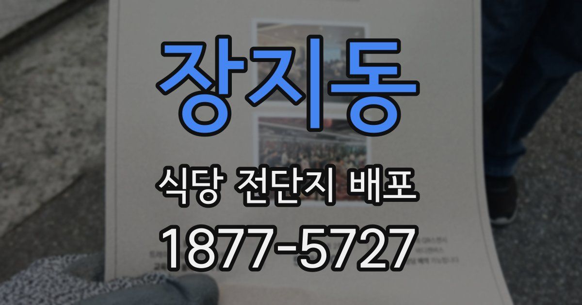 장지동 식당 전단지 배포
