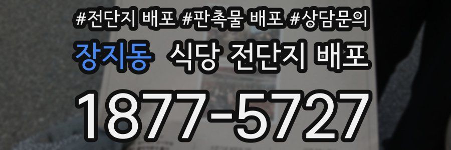 장지동 식당 전단지 배포