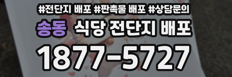 송동 식당 전단지 배포