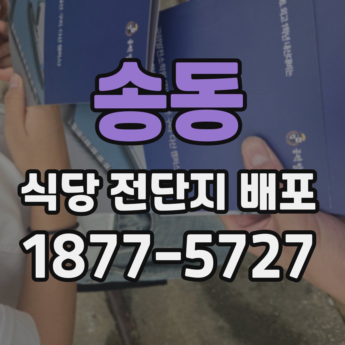 송동 식당 전단지 배포