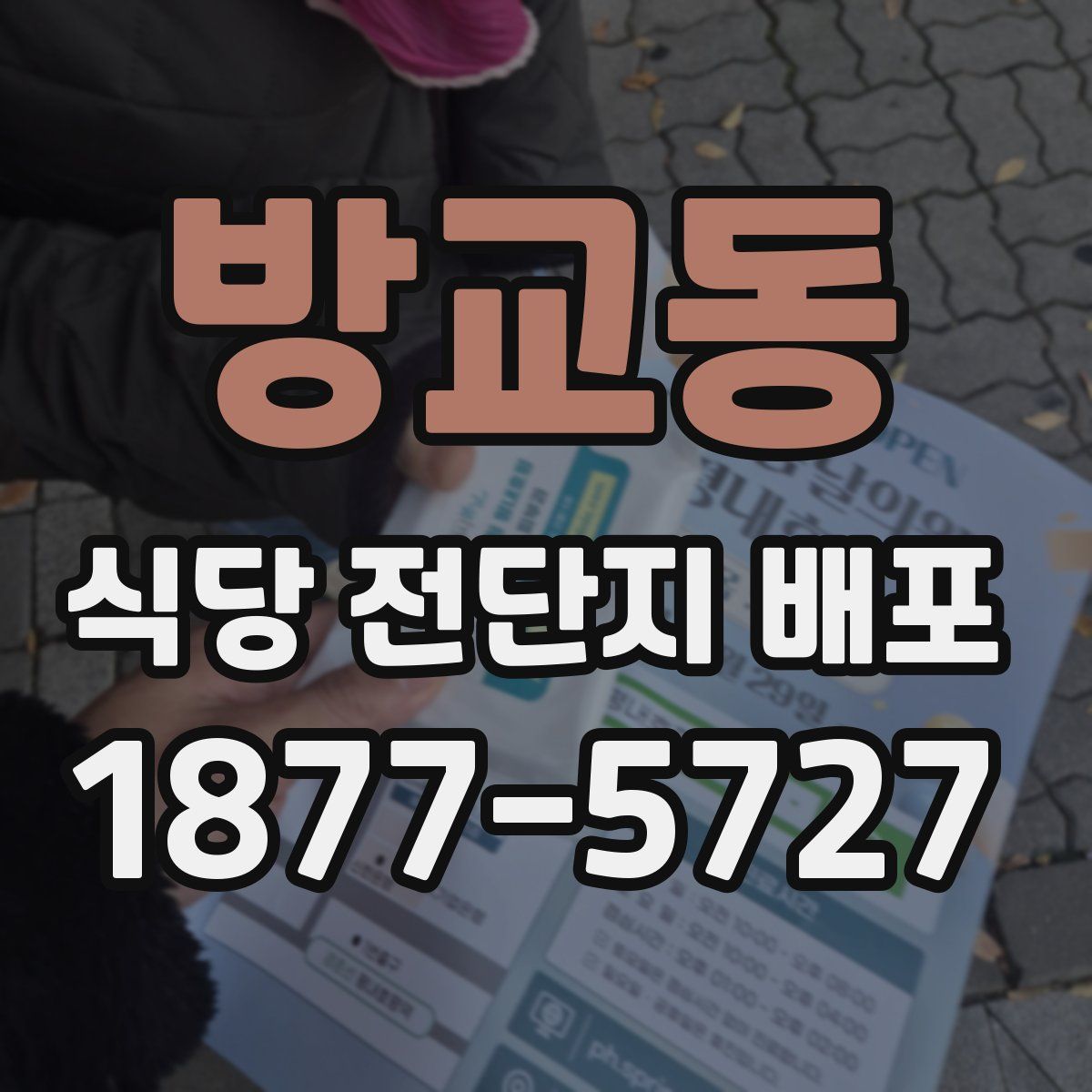 방교동 식당 전단지 배포