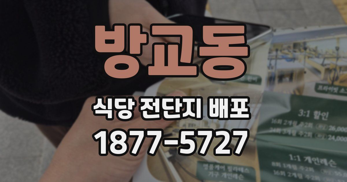 방교동 식당 전단지 배포