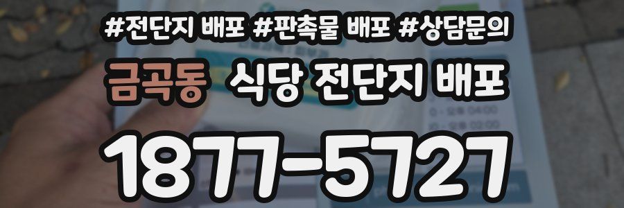 금곡동 식당 전단지 배포