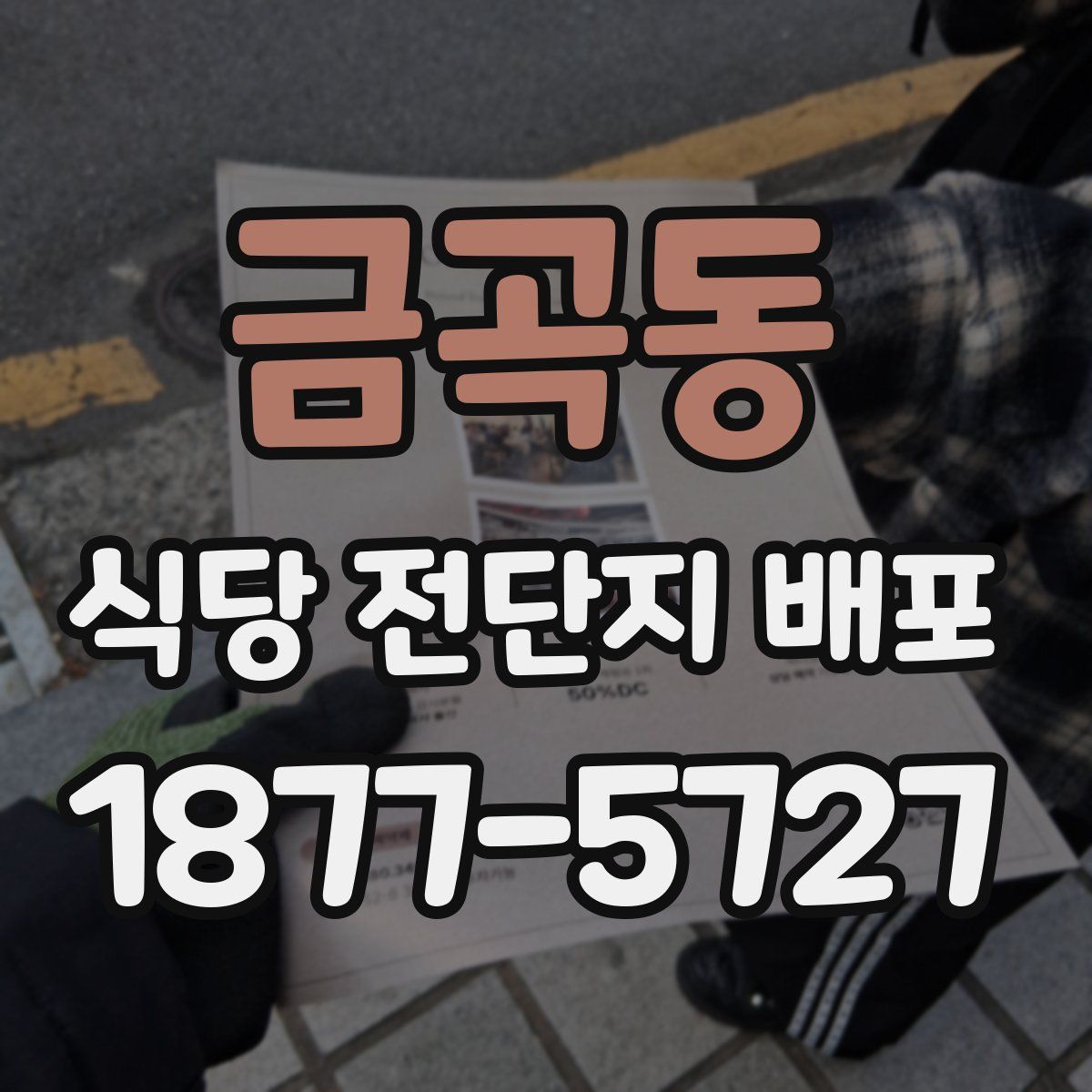 금곡동 식당 전단지 배포