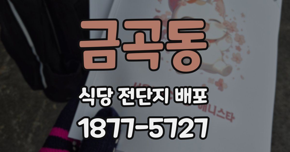 금곡동 식당 전단지 배포