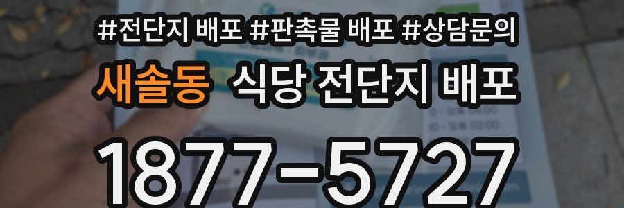 새솔동 식당 전단지 배포