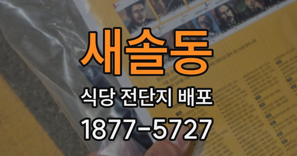 새솔동 식당 전단지 배포