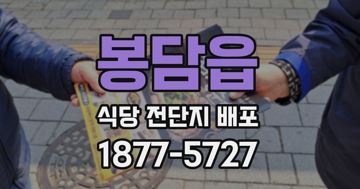 봉담읍 식당 전단지 배포