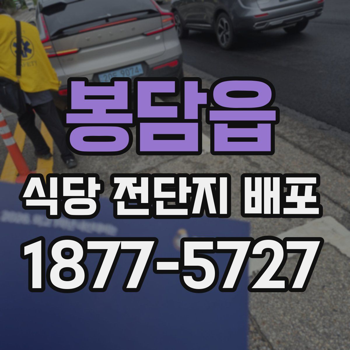 봉담읍 식당 전단지 배포