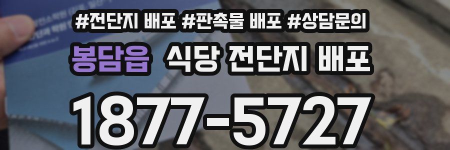 봉담읍 식당 전단지 배포