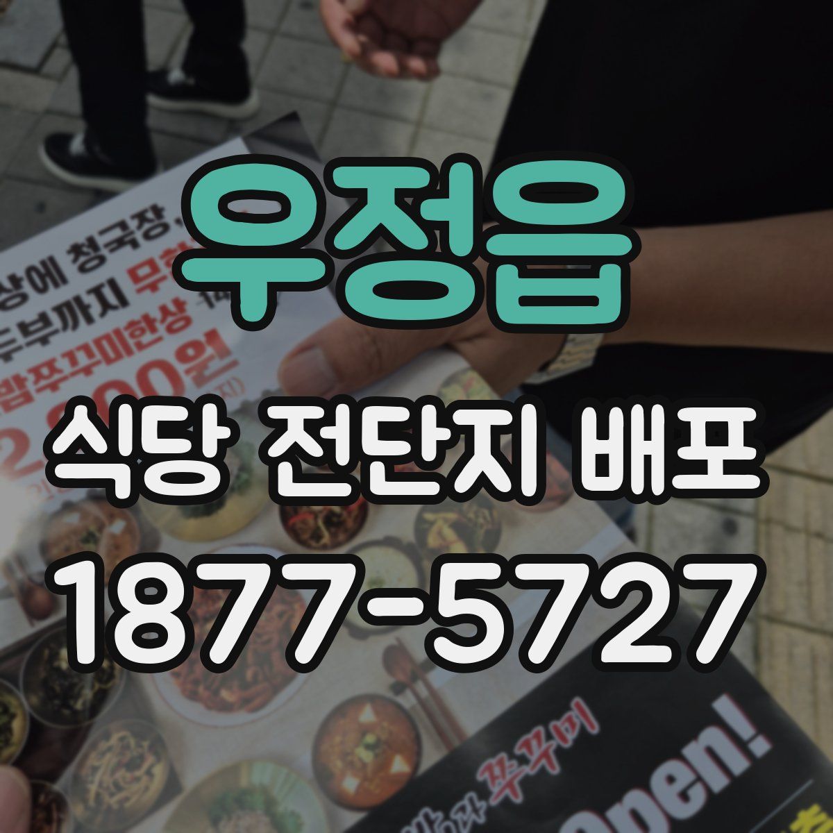 우정읍 식당 전단지 배포