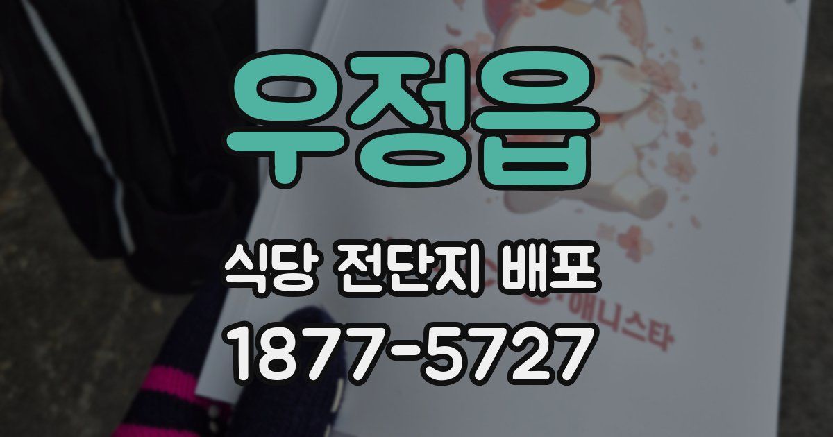 우정읍 식당 전단지 배포
