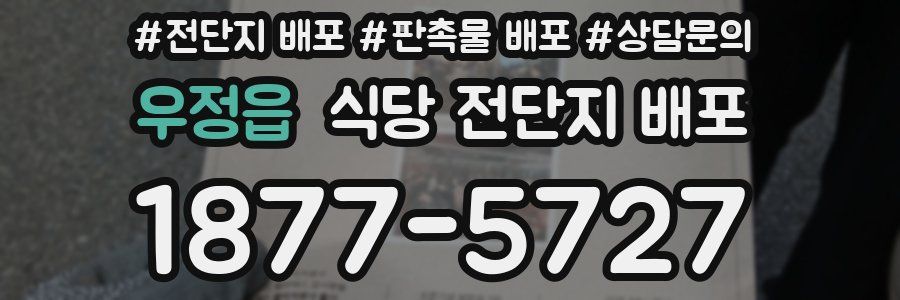 우정읍 식당 전단지 배포