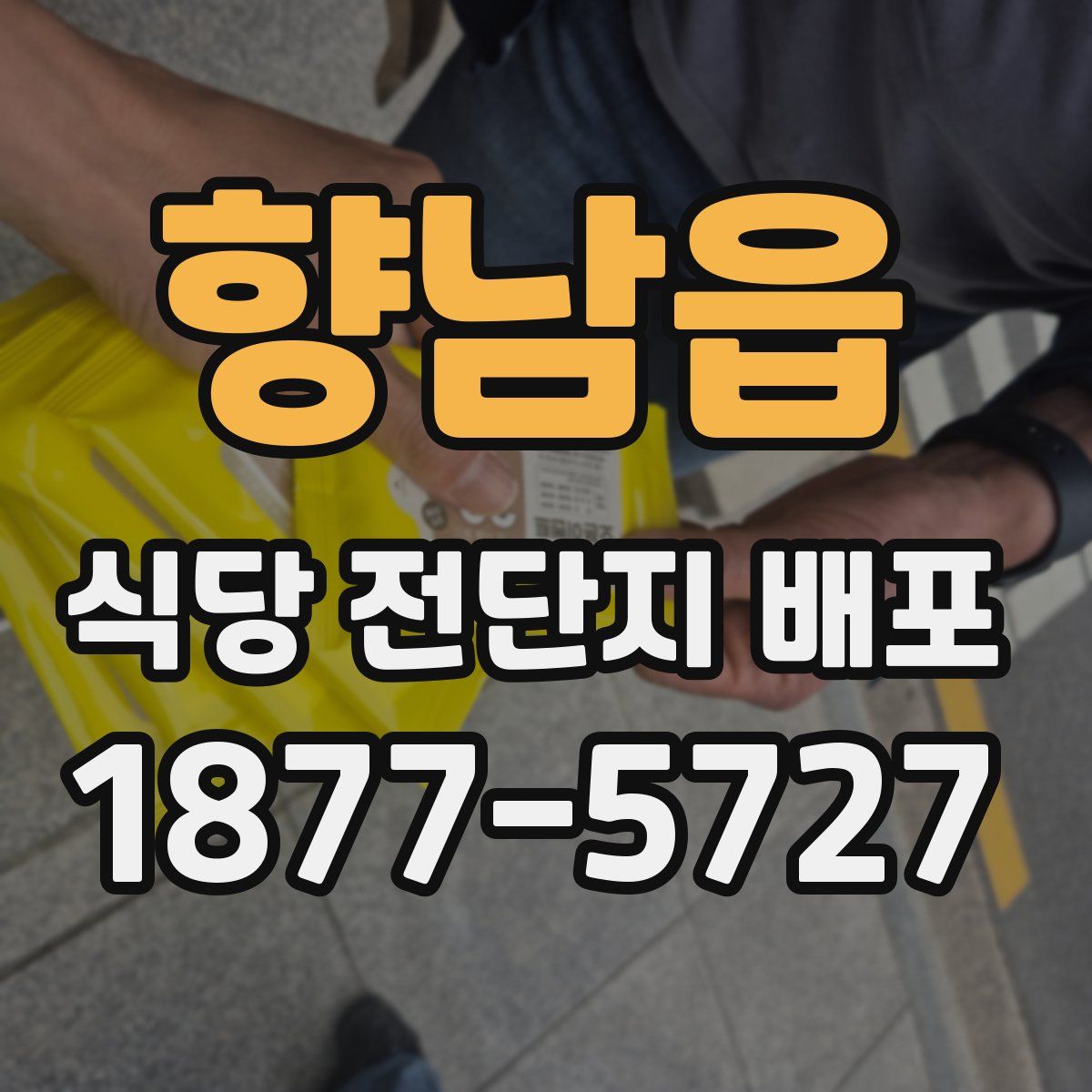 향남읍 식당 전단지 배포