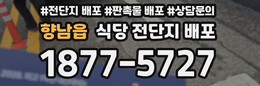 향남읍 식당 전단지 배포
