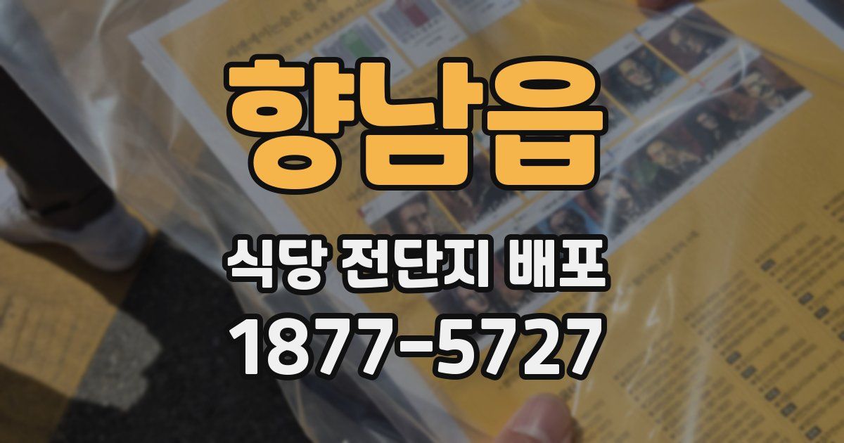 향남읍 식당 전단지 배포