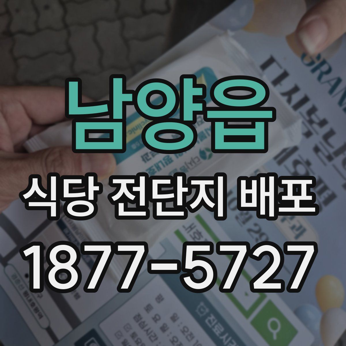 남양읍 식당 전단지 배포